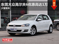 东莞大众高尔夫6优惠高达1万 少量现车