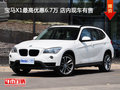 寶馬X1最高優(yōu)惠6.7萬 店內現車有售