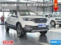 張家口哈弗H2優(yōu)惠0.1萬元 現(xiàn)車供應中
