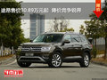 途昂售价30.89万元起  降价竞争锐界