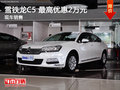 運城雪鐵龍C5 最高優(yōu)惠2萬元 現(xiàn)車充足