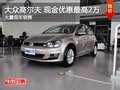 武汉大众高尔夫 限时优惠现金直降2万元