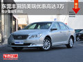 東莞豐田凱美瑞優(yōu)惠高達(dá)3萬(wàn) 少量現(xiàn)車