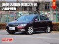 长治斯柯达速派优惠2万元 店内现车供应