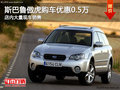 斯巴魯傲虎南購車降0.5萬 店內(nèi)現(xiàn)車充足