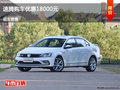 忻州大众速腾优惠1.8万元 降价竞争朗动