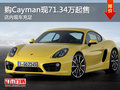 購Cayman現(xiàn)71.34萬起售 歡迎到店垂詢