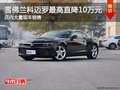 雪佛蘭科邁羅優(yōu)惠高達(dá)10萬元  大量現(xiàn)車