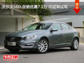 沃爾沃S60L促銷優(yōu)惠7.1萬 可試乘試駕