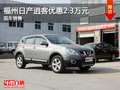 福州日產(chǎn)逍客優(yōu)惠2.3萬元 現(xiàn)車充足