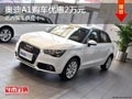 太原奧迪A1購車優惠2萬元 店內現車供應