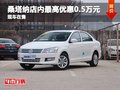 桑塔納店內(nèi)最高優(yōu)惠0.5萬(wàn)元 現(xiàn)車充足