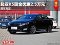 重慶起亞K5現金優惠2.5萬元 現車充足