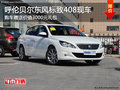 呼伦贝尔东风标致408送3000元礼包 现车