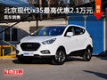 北京現代ix35最高優惠2.1萬元 現車銷售