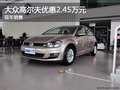 高尔夫保定朗尊4S店部分车型优惠2.45万