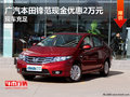 廣汽本田鋒范現(xiàn)金優(yōu)惠2萬(wàn)元 現(xiàn)車充足