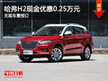 運城哈弗H2現(xiàn)金優(yōu)惠0.25萬元 需要預訂