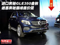 進(jìn)口奔馳GLE350金秋送惠 奔馳巔峰底價促