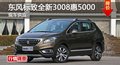 長沙東風(fēng)標(biāo)致全新3008惠5000 現(xiàn)車供應(yīng)