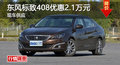株洲東風(fēng)標(biāo)致408優(yōu)惠2.1萬元 現(xiàn)車供應(yīng)