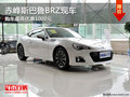赤峰斯巴鲁BRZ优惠1000元 无现车需预订