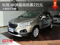 深圳標致3008現直降2萬 歡迎垂詢