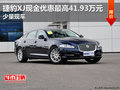 捷豹XJ现金优惠最高41.93万元 少量现车