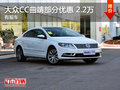 大众CC曲靖部分车型优惠2.2万元 有现车
