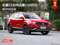 名爵ZS台州优惠15000元 送500元礼包