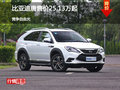 比亚迪唐售价25.13万起 竞争自由光