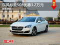長沙東風標致508優(yōu)惠3.2萬元 現(xiàn)車供應