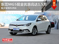 東莞購MG5現(xiàn)金優(yōu)惠高達(dá)1.5萬 少量現(xiàn)車