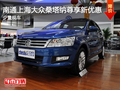 南通上海大眾桑塔納尊享新優(yōu)惠 少量現(xiàn)車(chē)