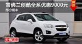 長沙雪佛蘭創(chuàng)酷全系優(yōu)惠9000元 部分現(xiàn)車