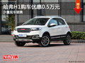 哈弗H1購(gòu)車(chē)優(yōu)惠0.5萬(wàn)元 店內(nèi)少量現(xiàn)車(chē)
