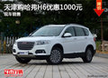天津購哈弗H6優(yōu)惠1000元 現(xiàn)車銷售