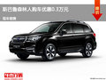 沧州森林人优惠0.3万元 降价竞争?？怂?></a>
	                </dt>
	                <dd class=