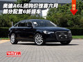 奧迪A6L團(tuán)購(gòu)價(jià)驚喜六月 部分配置6折提車