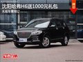 沈陽哈弗H6送1000元禮包 無現(xiàn)車需預(yù)訂