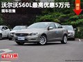 重庆沃尔沃S60L最高优惠5万元 现车在售