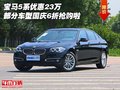 宝马5系优惠23万 部分车型国庆6折抢购啦