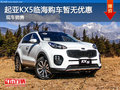 起亞KX5臨海購車暫無現(xiàn)金優(yōu)惠 現(xiàn)車銷售