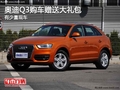 重慶奧迪Q3購車贈送大禮包 有少量現車