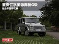 重慶仁孚美源奔馳G級(jí) 部分車型有優(yōu)惠