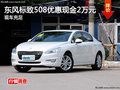 東風(fēng)標(biāo)致508全系優(yōu)惠2萬元 現(xiàn)車充足