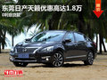 東莞日產(chǎn)天籟優(yōu)惠高達(dá)1.8萬 0利息貸款