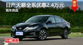 長沙日產天籟優(yōu)惠2.4萬 降價競爭君越