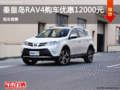 丰田RAV4让利1.2万元 降价竞争CX-5