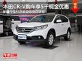 本田CR-V购车尊享5千现金优惠 现车充足